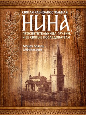 cover image of Святая равноапостольная Нина, просветительница Грузии, и ее святые последователи